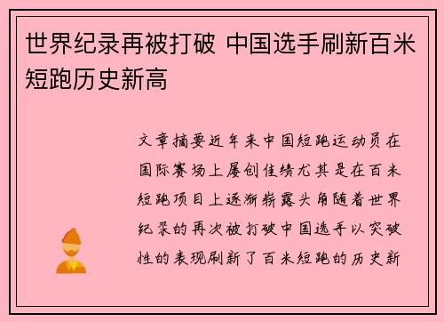 世界纪录再被打破 中国选手刷新百米短跑历史新高