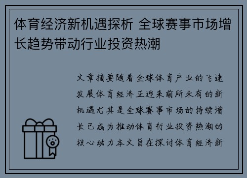 体育经济新机遇探析 全球赛事市场增长趋势带动行业投资热潮