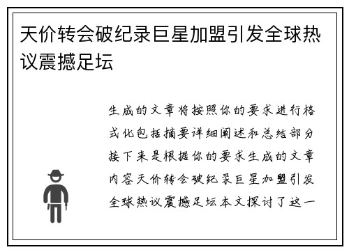 天价转会破纪录巨星加盟引发全球热议震撼足坛
