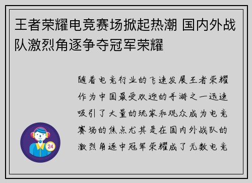 王者荣耀电竞赛场掀起热潮 国内外战队激烈角逐争夺冠军荣耀