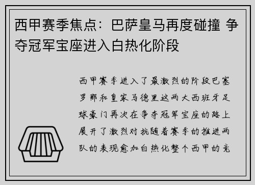 西甲赛季焦点：巴萨皇马再度碰撞 争夺冠军宝座进入白热化阶段