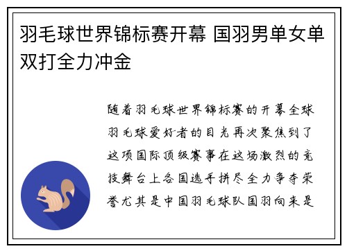 羽毛球世界锦标赛开幕 国羽男单女单双打全力冲金
