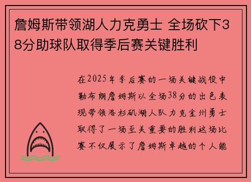 詹姆斯带领湖人力克勇士 全场砍下38分助球队取得季后赛关键胜利