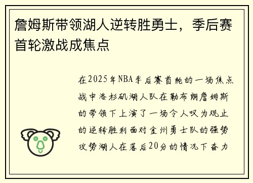 詹姆斯带领湖人逆转胜勇士，季后赛首轮激战成焦点