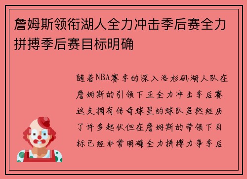 詹姆斯领衔湖人全力冲击季后赛全力拼搏季后赛目标明确