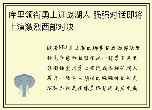 库里领衔勇士迎战湖人 强强对话即将上演激烈西部对决