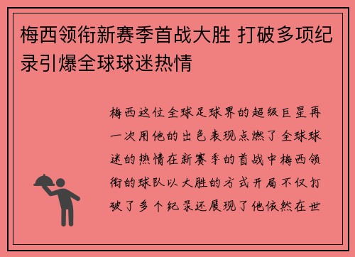 梅西领衔新赛季首战大胜 打破多项纪录引爆全球球迷热情