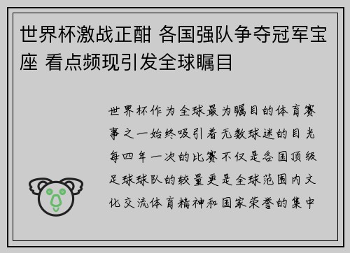 世界杯激战正酣 各国强队争夺冠军宝座 看点频现引发全球瞩目