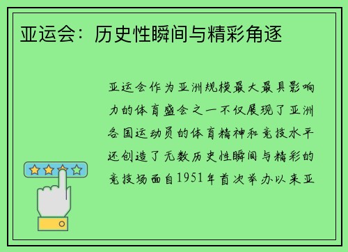 亚运会：历史性瞬间与精彩角逐