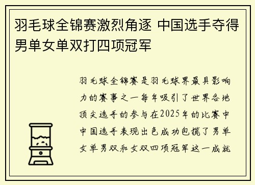 羽毛球全锦赛激烈角逐 中国选手夺得男单女单双打四项冠军