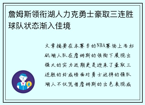 詹姆斯领衔湖人力克勇士豪取三连胜球队状态渐入佳境