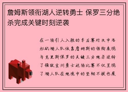 詹姆斯领衔湖人逆转勇士 保罗三分绝杀完成关键时刻逆袭