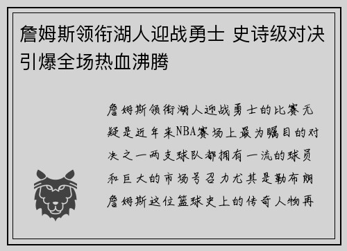 詹姆斯领衔湖人迎战勇士 史诗级对决引爆全场热血沸腾