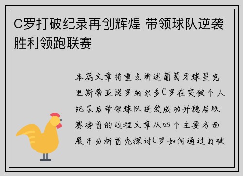 C罗打破纪录再创辉煌 带领球队逆袭胜利领跑联赛