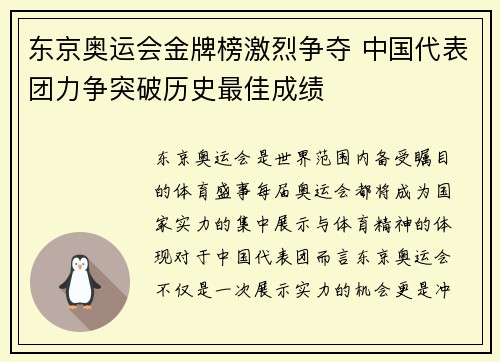 东京奥运会金牌榜激烈争夺 中国代表团力争突破历史最佳成绩