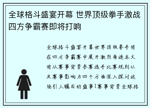 全球格斗盛宴开幕 世界顶级拳手激战四方争霸赛即将打响