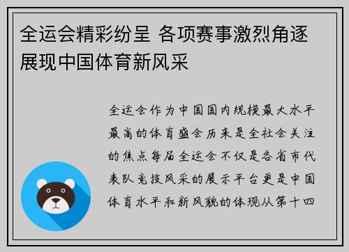 全运会精彩纷呈 各项赛事激烈角逐 展现中国体育新风采