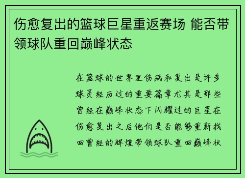 伤愈复出的篮球巨星重返赛场 能否带领球队重回巅峰状态