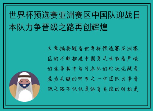 世界杯预选赛亚洲赛区中国队迎战日本队力争晋级之路再创辉煌