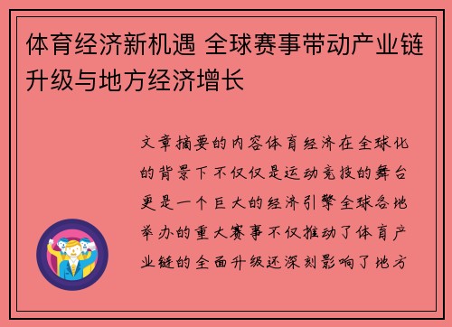 体育经济新机遇 全球赛事带动产业链升级与地方经济增长