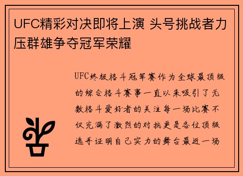 UFC精彩对决即将上演 头号挑战者力压群雄争夺冠军荣耀