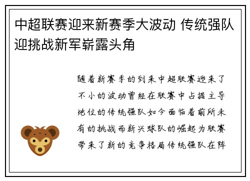 中超联赛迎来新赛季大波动 传统强队迎挑战新军崭露头角