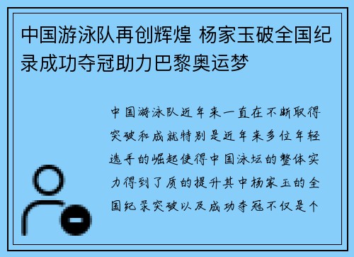 中国游泳队再创辉煌 杨家玉破全国纪录成功夺冠助力巴黎奥运梦