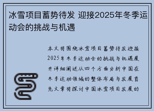 冰雪项目蓄势待发 迎接2025年冬季运动会的挑战与机遇