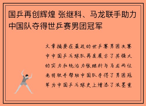 国乒再创辉煌 张继科、马龙联手助力中国队夺得世乒赛男团冠军