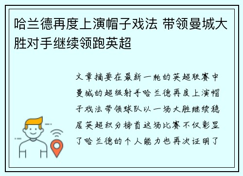 哈兰德再度上演帽子戏法 带领曼城大胜对手继续领跑英超
