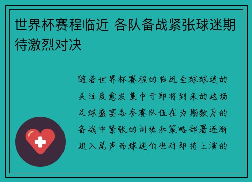 世界杯赛程临近 各队备战紧张球迷期待激烈对决