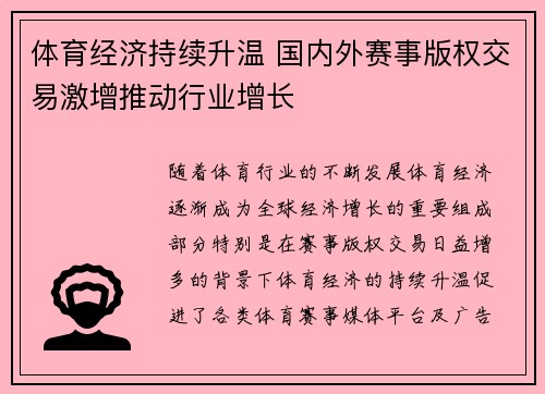 体育经济持续升温 国内外赛事版权交易激增推动行业增长