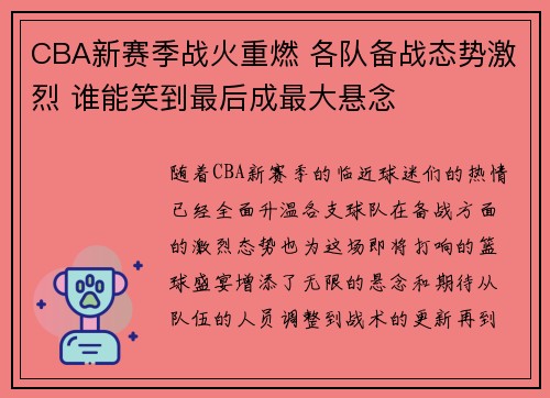 CBA新赛季战火重燃 各队备战态势激烈 谁能笑到最后成最大悬念