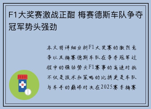 F1大奖赛激战正酣 梅赛德斯车队争夺冠军势头强劲