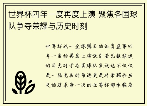 世界杯四年一度再度上演 聚焦各国球队争夺荣耀与历史时刻