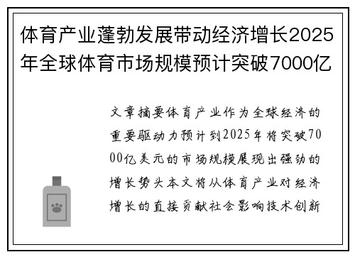 体育产业蓬勃发展带动经济增长2025年全球体育市场规模预计突破7000亿美元