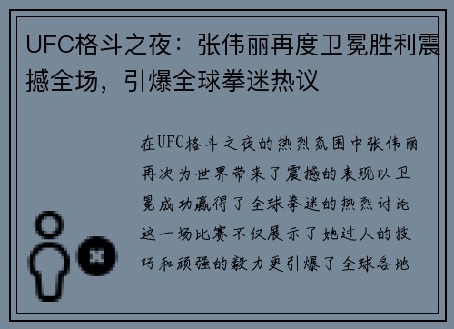 UFC格斗之夜：张伟丽再度卫冕胜利震撼全场，引爆全球拳迷热议