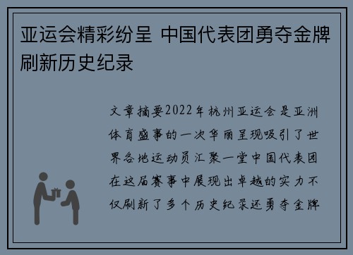 亚运会精彩纷呈 中国代表团勇夺金牌刷新历史纪录