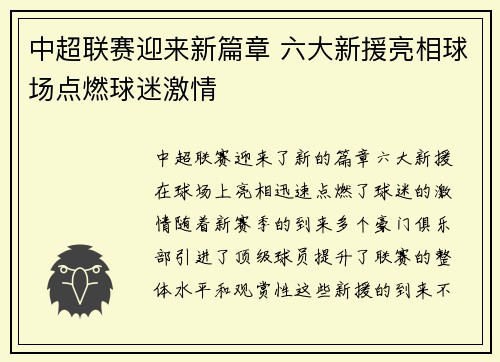中超联赛迎来新篇章 六大新援亮相球场点燃球迷激情