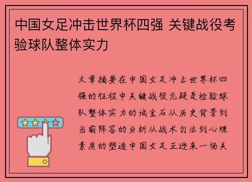中国女足冲击世界杯四强 关键战役考验球队整体实力
