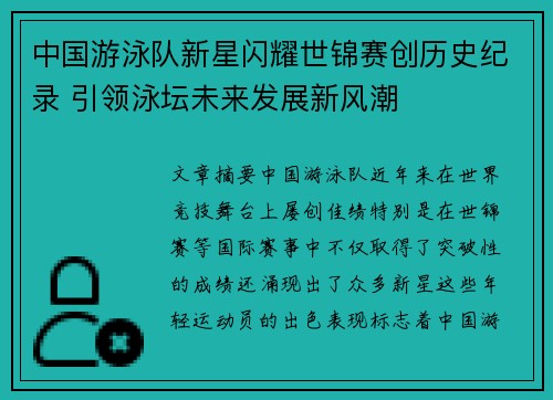 中国游泳队新星闪耀世锦赛创历史纪录 引领泳坛未来发展新风潮