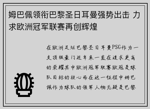 姆巴佩领衔巴黎圣日耳曼强势出击 力求欧洲冠军联赛再创辉煌