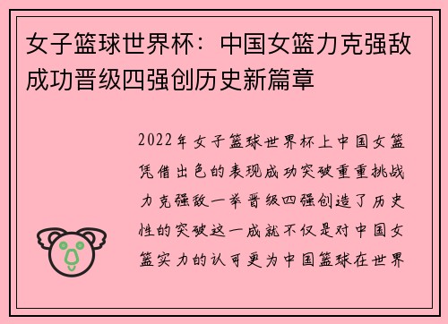女子篮球世界杯：中国女篮力克强敌成功晋级四强创历史新篇章