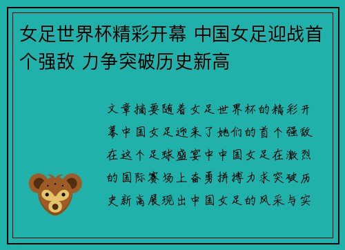 女足世界杯精彩开幕 中国女足迎战首个强敌 力争突破历史新高
