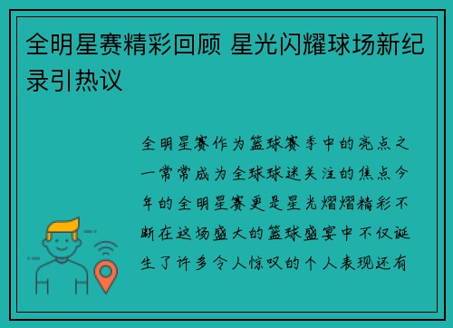 全明星赛精彩回顾 星光闪耀球场新纪录引热议