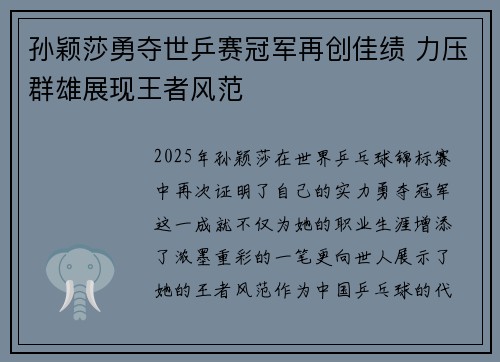 孙颖莎勇夺世乒赛冠军再创佳绩 力压群雄展现王者风范