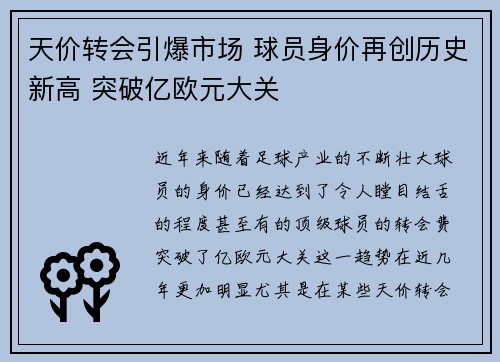 天价转会引爆市场 球员身价再创历史新高 突破亿欧元大关