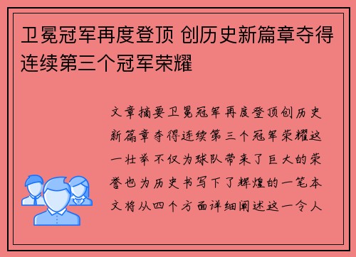 卫冕冠军再度登顶 创历史新篇章夺得连续第三个冠军荣耀
