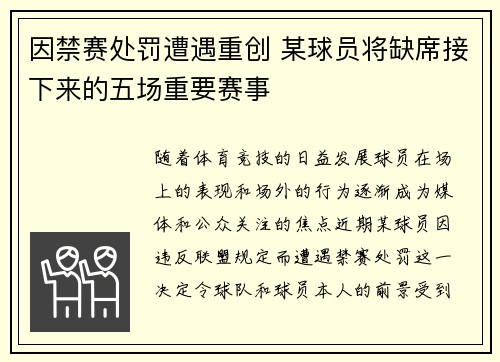 因禁赛处罚遭遇重创 某球员将缺席接下来的五场重要赛事