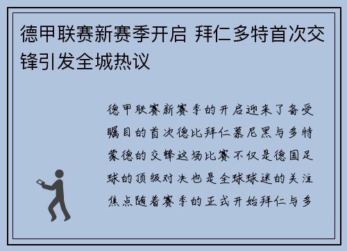 德甲联赛新赛季开启 拜仁多特首次交锋引发全城热议
